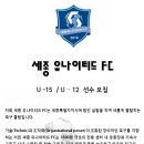 [세종특별자치시]세종유나이티드 FC U-15 / U-12 선수모집 (3500평 센터 보유) 이미지