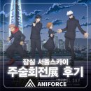 아트존만화미술학원 | 웹툰학원 김포애니포스만화학원 김포만화학원] 하늘 위 영역전개! 잠실 서울스카이 주술회전 전시회 후기