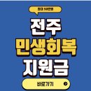 어게인미장원 | 전주 민생회복 소비쿠폰 사용처 총정리