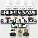 비비드오븐 | 요즘 다이어터들 사이에서 핫한 비비드 소스 6종 후기