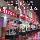 까미네일 | 칸쿤 호텔존 코코봉고 주변 타코 퀘사디아 맛집, 까미네로 타코스(Caminero Tacos Cancún)