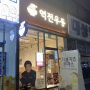역전우동 우볶이 칼로리 가격