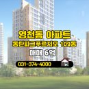 수푸르지오공인중개사사무소 | 화성시 영천동 부동산 동탄역상록수공인중개사사무소 동탄파크푸르지오 109동 매매 6억