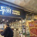 두끼떡볶이(양주고읍점) 이미지