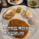 [옥천 맛집] 주말에만 허락되는 힐링, 뿌리깊은나무 레스토랑&amp;카페 솔직후기