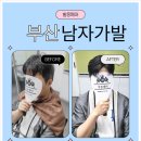 김호증모클릭헤어샵 | 부산남자부분가발 후기 - 35살 직장인이 겪은 찐 변화