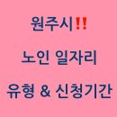 2025년 원주시 노인 일자리 신청 기간 놓치지 마세요! 신청 방법, 유형, 자격조건, 급여까지 완벽 가이드