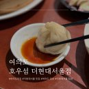 여의도 더현대서울 맛집 호우섬 딤섬 추천 및 방문후기