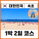 부채길펜션 | 속초 1박2일 뚜벅이 여행 속초해수욕장 숙소 경비 동명항 영금정 야경 끝판왕 찐후기