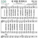 새찬송가 326장 - 내 죄를 회개하고 [다니엘 새찬송가 전집 7] 이미지