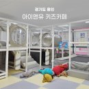 아이앤유 키즈카페 기흥점