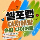 랑 | 대전 순환다이어트 셀포랩 더시에랑 관리센터 솔직 후기