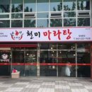 천미마라탕 - 진천군 상산로 86 | 천미마라탕
