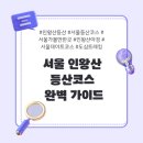 서촌등산로 | &#34;서울 도심 속 힐링! 인왕산 등산코스 완벽 가이드🌳&#34;