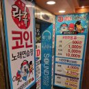 락휴 코인노래연습장 관철점 | [락휴 코인노래연습장 종로 관철점]종로 코인노래방