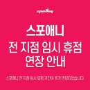 성수역점 스포애니 이미지