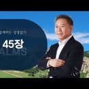 시편 45,46편 이미지