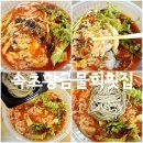 황금수족관 | 속초 물회 맛집으로 유명한 속초황금물회횟집 후기