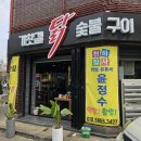 [부평/부평구청] 기찻길 닭 숯불구이 : 참숯에 구워 먹는 닭다리살 소금구이, 양념구이 솔직 후기