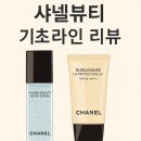 샤넬뷰티 기초 라인 솔직후기 | 꾸준히 쓰는 이드라뷰티 &amp; 수블리마지 리뷰