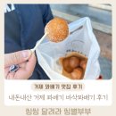 일운면사무소 | 거제 꽈배기 맛집으로 소문난 바삭꽈배기 내돈내산 솔직후기