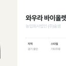 농업회사법인(주)술샘 이미지