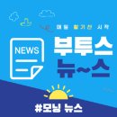 @ 부투스 모닝 뉴스 ~ ＞＞ am 06 : 38 이미지