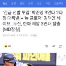 '긴급 선발 투입' 박준영 3안타 2타점 대폭발!+'뉴 클로저' 김택연 세이브…두산, ㅇㅇ 제압 3연패 탈출 [MD잠실] 이미지