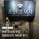 초원 - 옹진군 백령로 275-1 | [인천/부평] 부평 양꼬치 맛집 초원양꼬치 재방문 후기