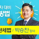 2025 관세사2차 관세법 필승합격전략(박승찬) 이미지