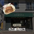 (내돈내산)진주 초전동 롤케이크 맛집 답례품 추천 쉬즈롤케이크