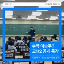 효령로 321 (1) | 수학 이승주T 시험에 꼭 나오는 필수유형 정리 특강 후기(2/11)