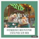 아덴블랑제리선유도역점 이미지