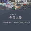 우성그릇 이미지