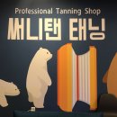 써니탠태닝 이미지