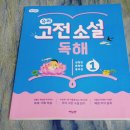 글담국어논술 | 우리 고전소설 독해 1 / 초등문제집 / 별별글담