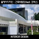 &lt;2023 코리아빌드위크&gt; 엘케이 건축박람회 첫날 방문 후기