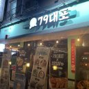 79대포 아산탕정점 이미지