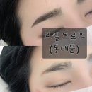 르엘브로우 | [서울/자연눈썹] 동대문 르엘브로우 자연눈썹메이크업