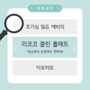 [리코코 클린 롤매트] 아이있는 집 필수템! 먼지걱정없는 매트로 깨끗한 아이 놀이공간 만들기