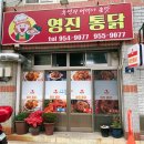 영진통닭 이미지