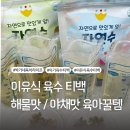 이유식 육수 육아꿀템 이유식 만들기 [바밤 자연수]2종 솔직후기