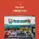 에바돈가츠&버거하남