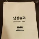 남강슈퍼 이미지