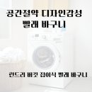 와우런드리 | 접이식 빨래바구니 런드리 버킷 접이식