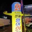 인삼로R | 금산횟집 청해활어회 모임장소 좋은 맛집