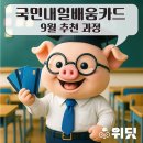 (주)신한은행(캡스톤26호) | 국민내일배움카드 9월 추천 과정(데이터·클라우드·마케팅)