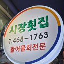 진성로 | 부산 포장 횟집 추천 수정동 맛집 시장횟집 후기 해양수산부 바로 앞 가성비 회