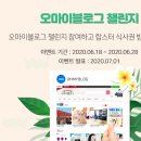 블로그체험단사이트 블로그기자단 오마이블로그 무료 체험단 이벤트