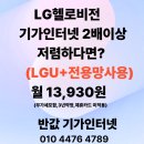 동두천 씨제이 | 동두천시 기가인터넷가입설치 사은품 LG헬로비전 13,930원